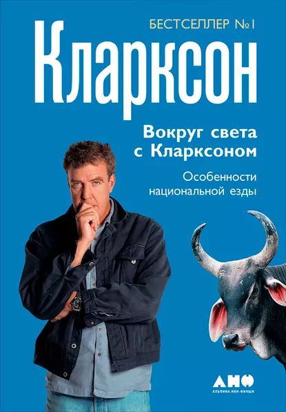 ВокругсветасКларксоном.Особенностинациональнойезды|КларксонДжереми|Электроннаякнига