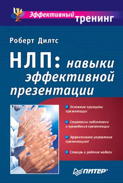 НЛП: навыки эффективной презентации | Дилтс Роберт | Электронная книга