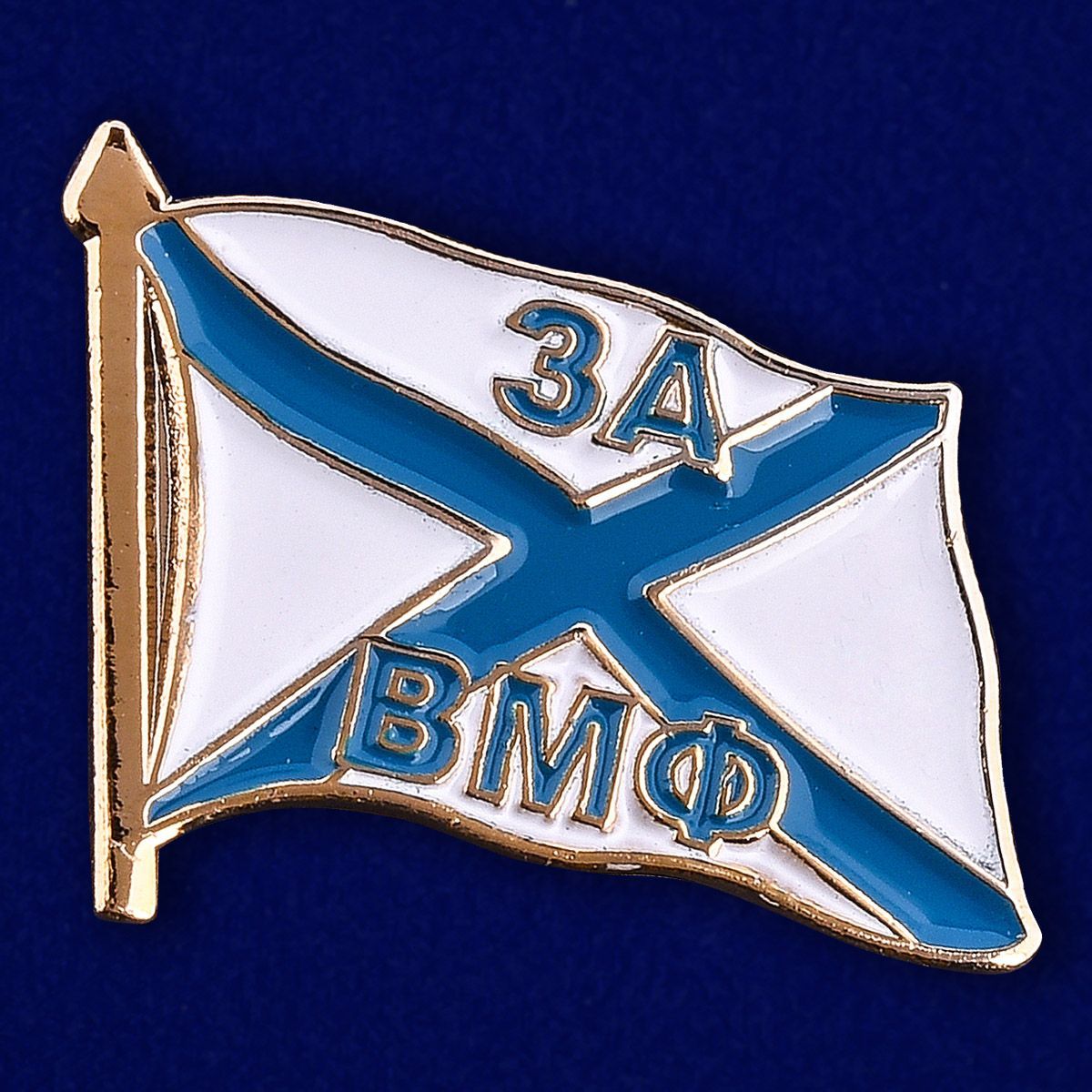 Значок "За ВМФ"