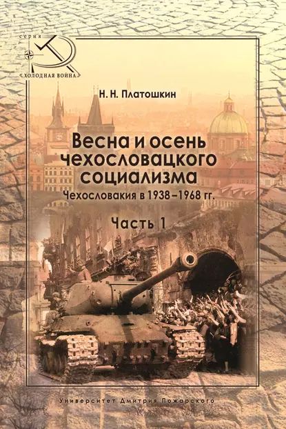 Весна и осень чехословацкого социализма. Чехословакия в 19381968 гг. Часть 1. Весна чехословацкого социализма. 19381948 гг. | Платошкин Николай Николаевич | Электронная книга