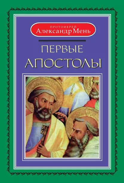 Первые апостолы | Мень Александр | Электронная книга