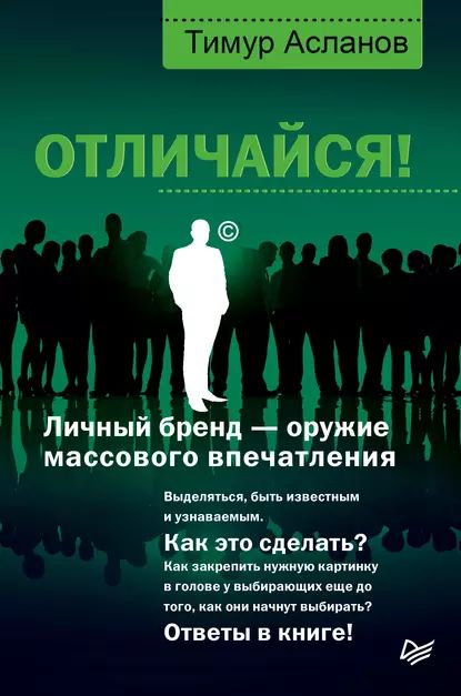 Отличайся! Личный бренд оружие массового впечатления | Асланов Тимур Анатольевич | Электронная книга