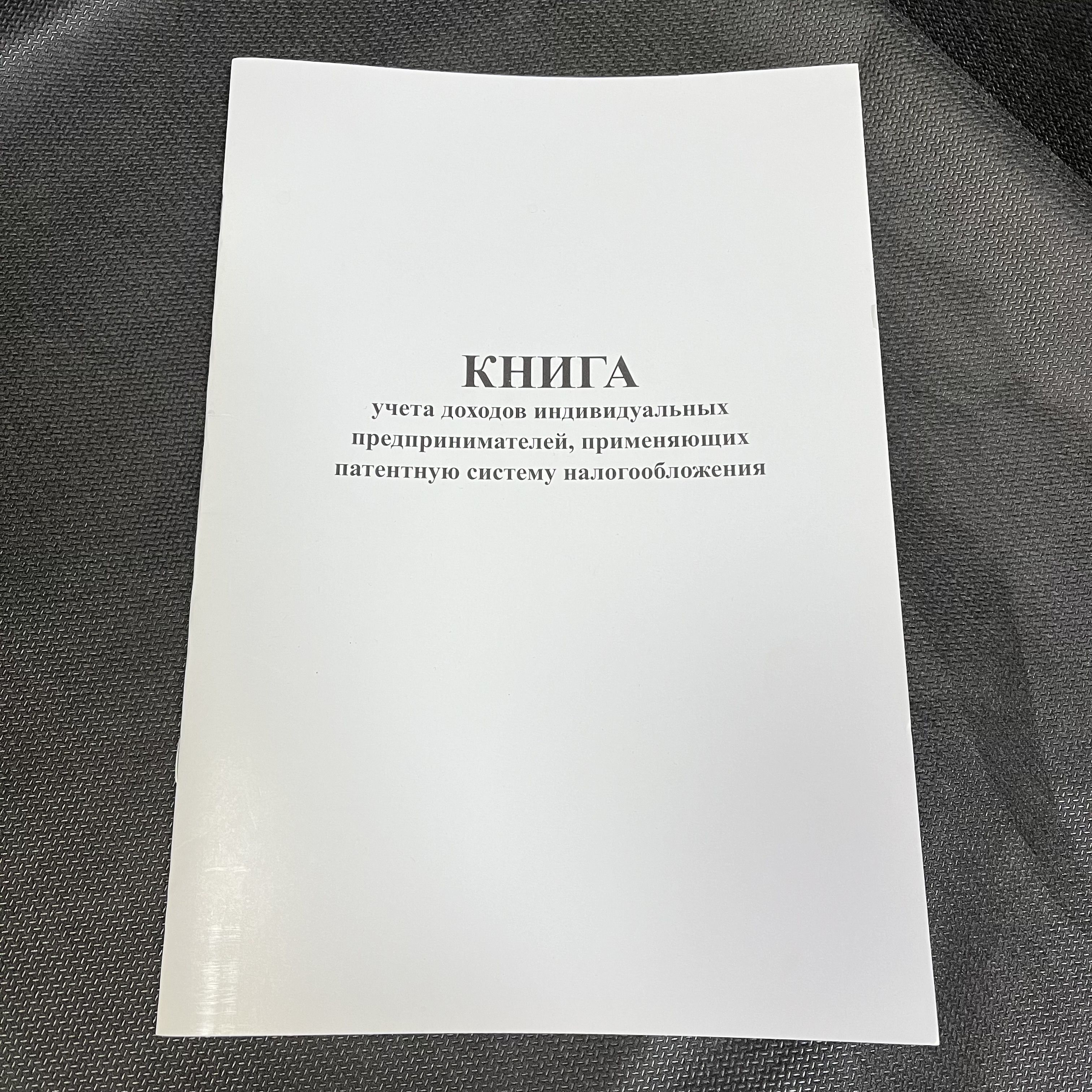 КнигаучетадоходовИПприменяющихПатентнуюсистемуналогообложенияА420листов