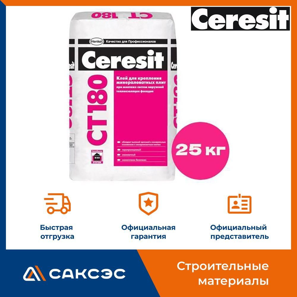 Клей для минераловатных плит Ceresit СТ 180 (25 кг) для наружной теплоизоляции фасадов