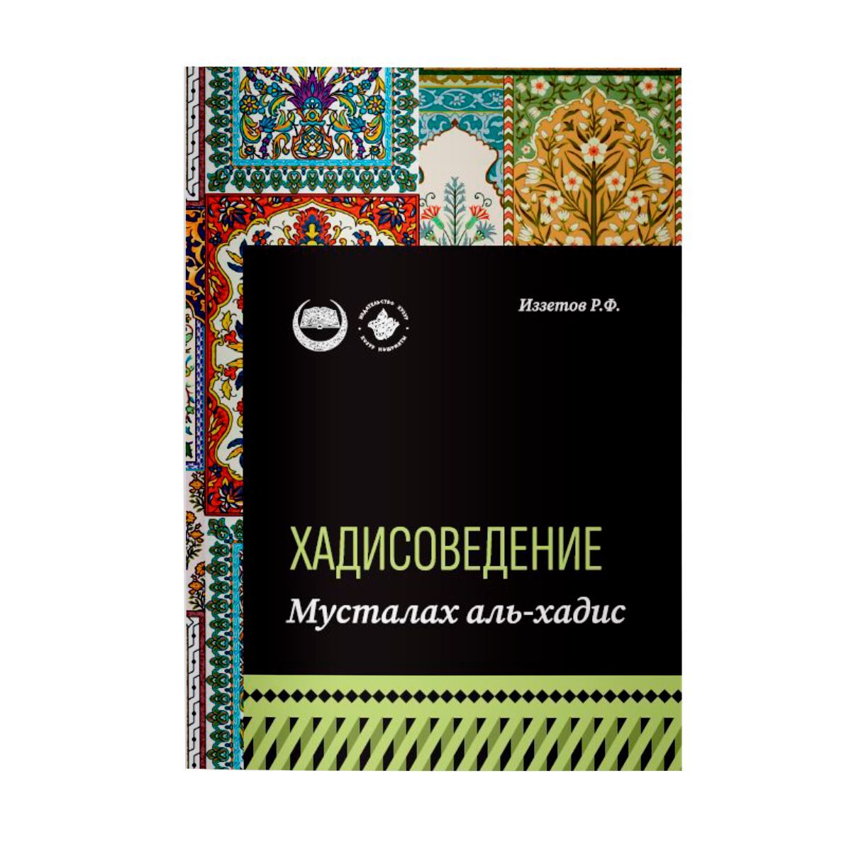 Хадисоведение: учебное пособие - купить с доставкой по выгодным ценам в  интернет-магазине OZON (989125647)