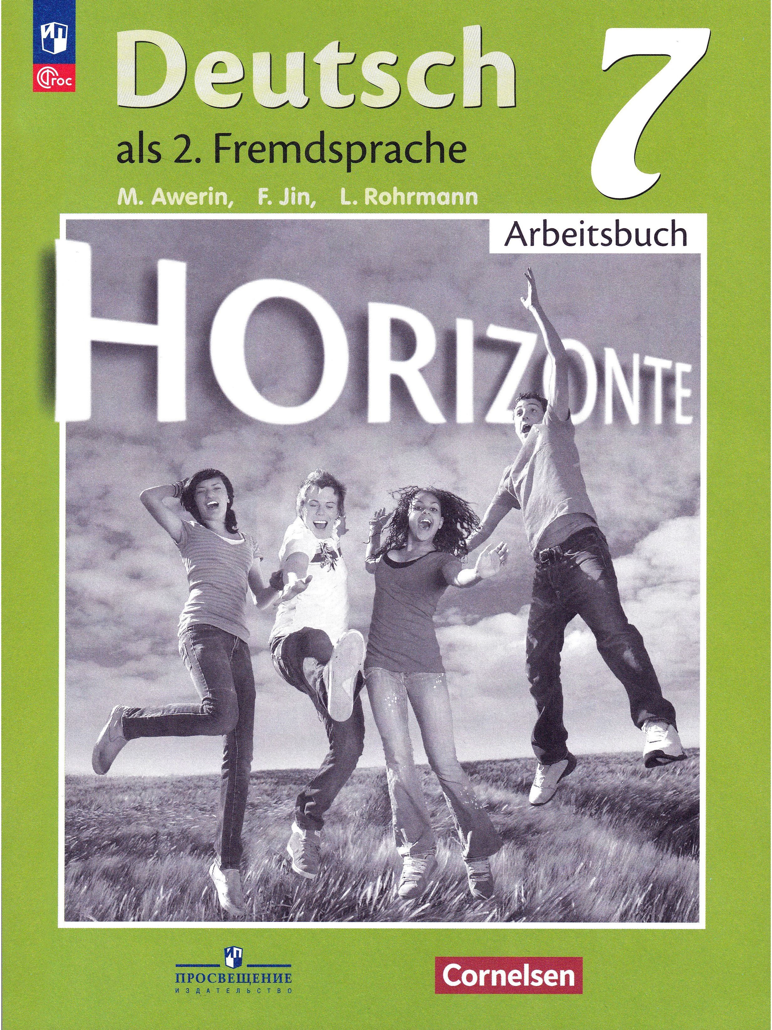 Немецкий язык. Горизонты. Второй иностранный язык. 7 класс. Рабочая тетрадь  | Аверин Михаил Михайлович, Джин Фридерике - купить с доставкой по выгодным  ценам в интернет-магазине OZON (1297201170)