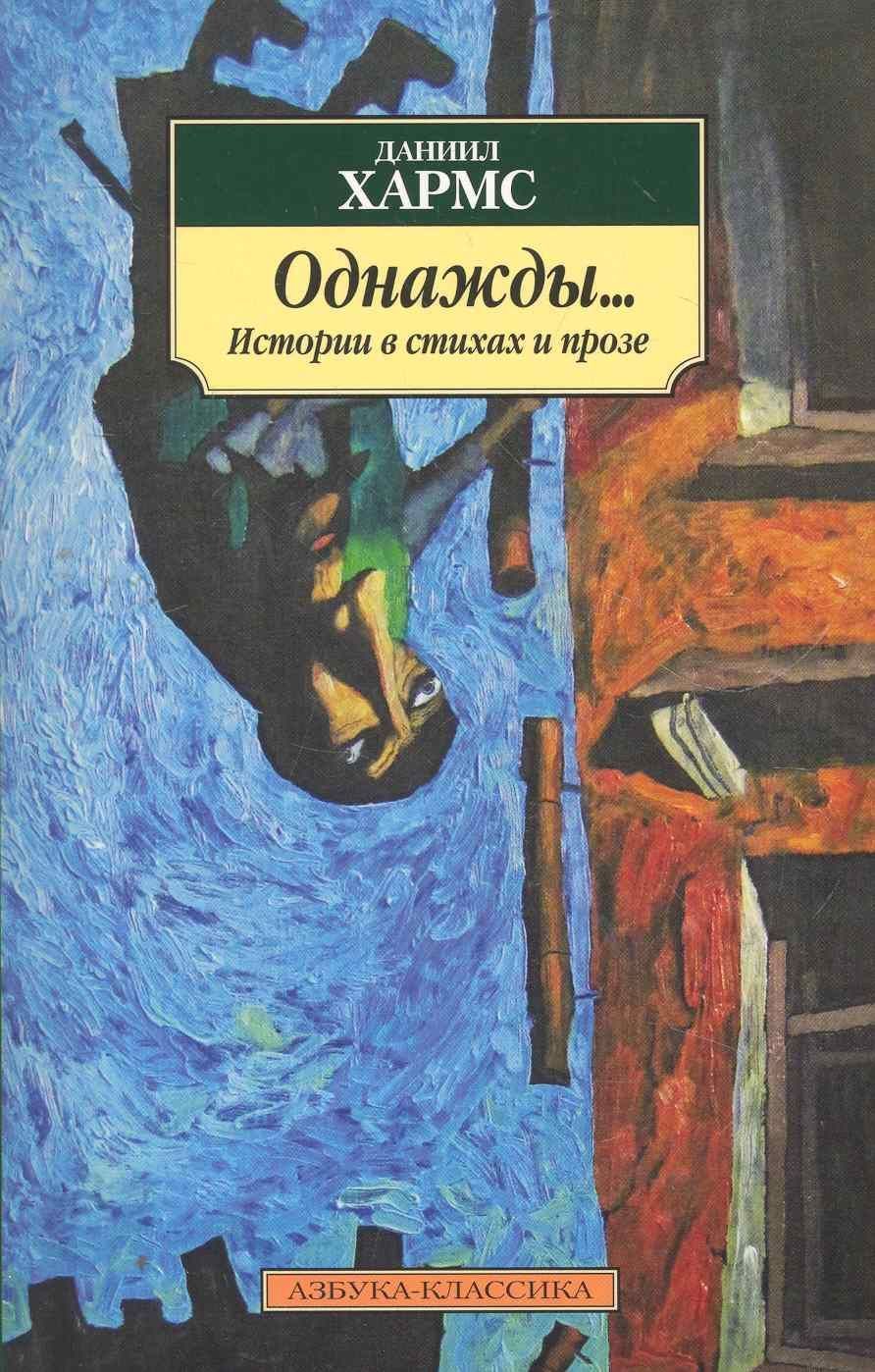 Однажды... Истории в стихах и прозе | Хармс Даниил