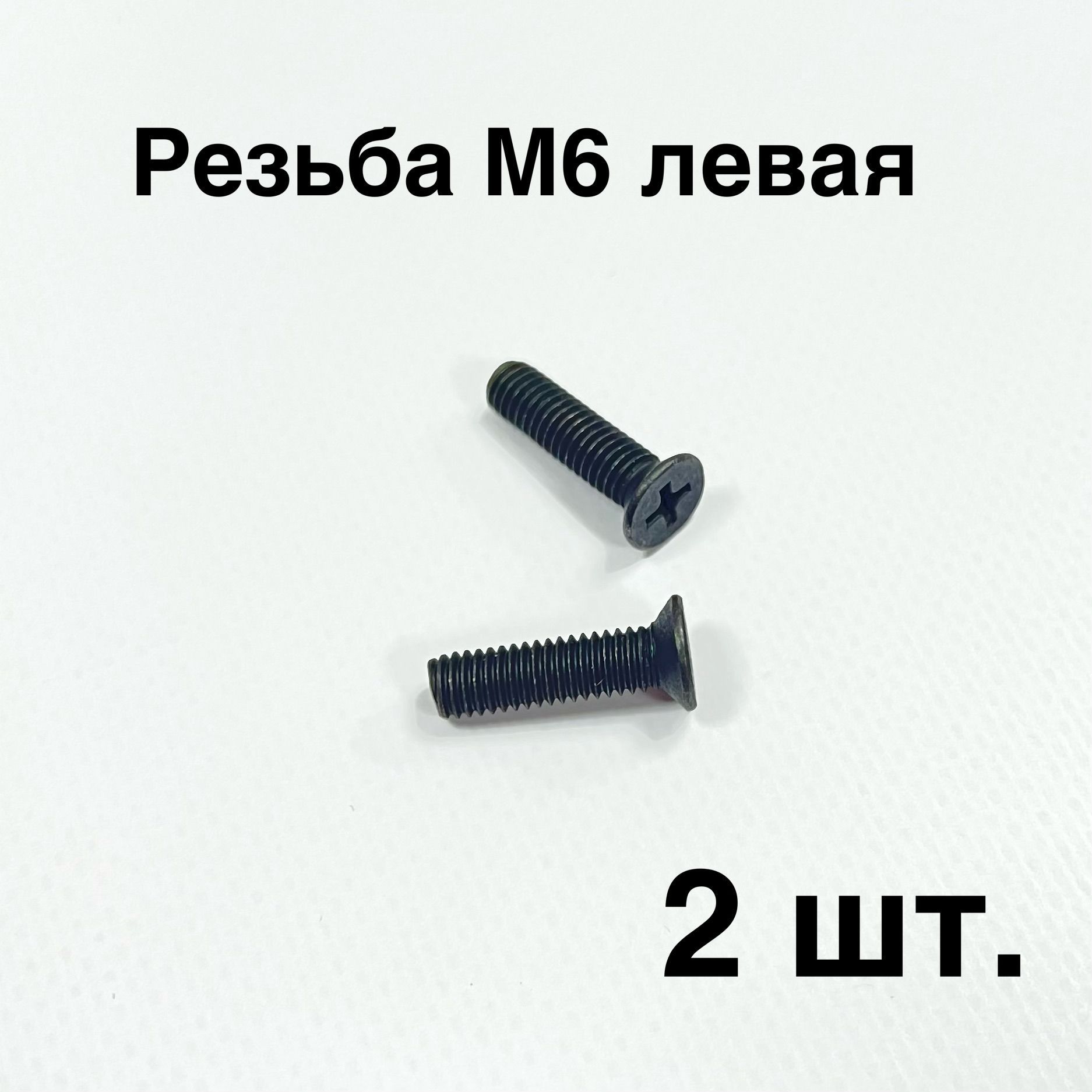 2 шт. Болты фиксации патрона дрели, резьба М6 левая, головка D-9,8 мм под  потай, полная длина 22 мм - купить по выгодной цене в интернет-магазине  OZON (990235605)