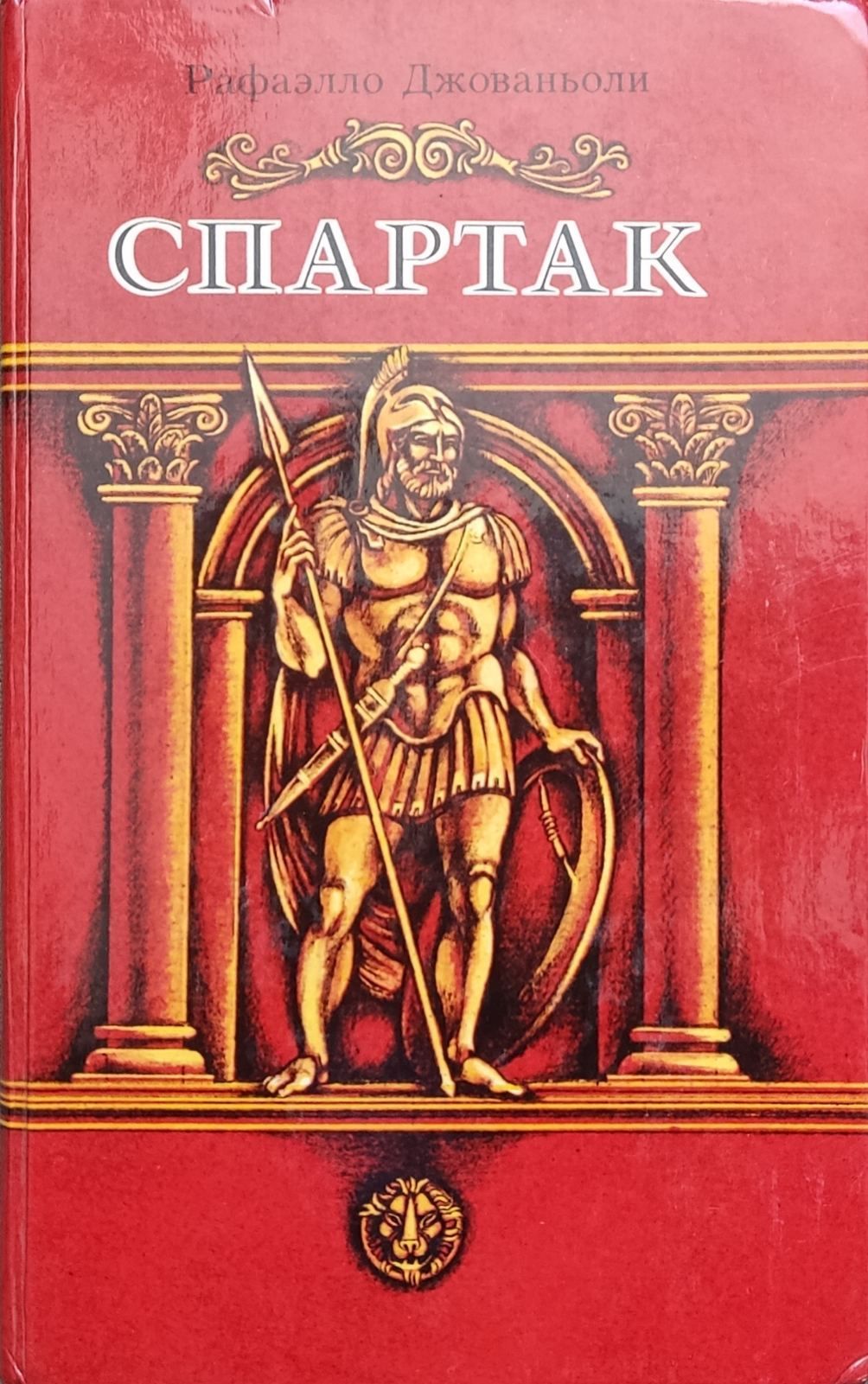 Автор спартака книга