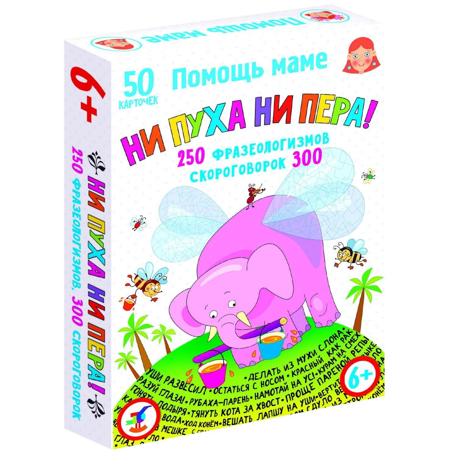 Настольная игра Дрофа-медиа Помощь маме. Ни пуха ни пера! Фразеологизмы.  Скороговорки - купить с доставкой по выгодным ценам в интернет-магазине  OZON (1139237449)