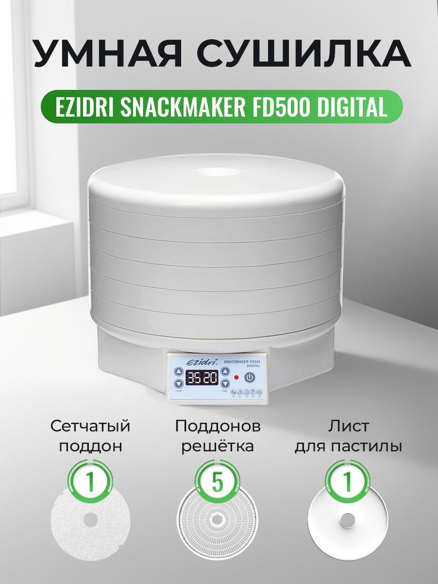 СушилкаEzidriSnackmakerFD500Digital