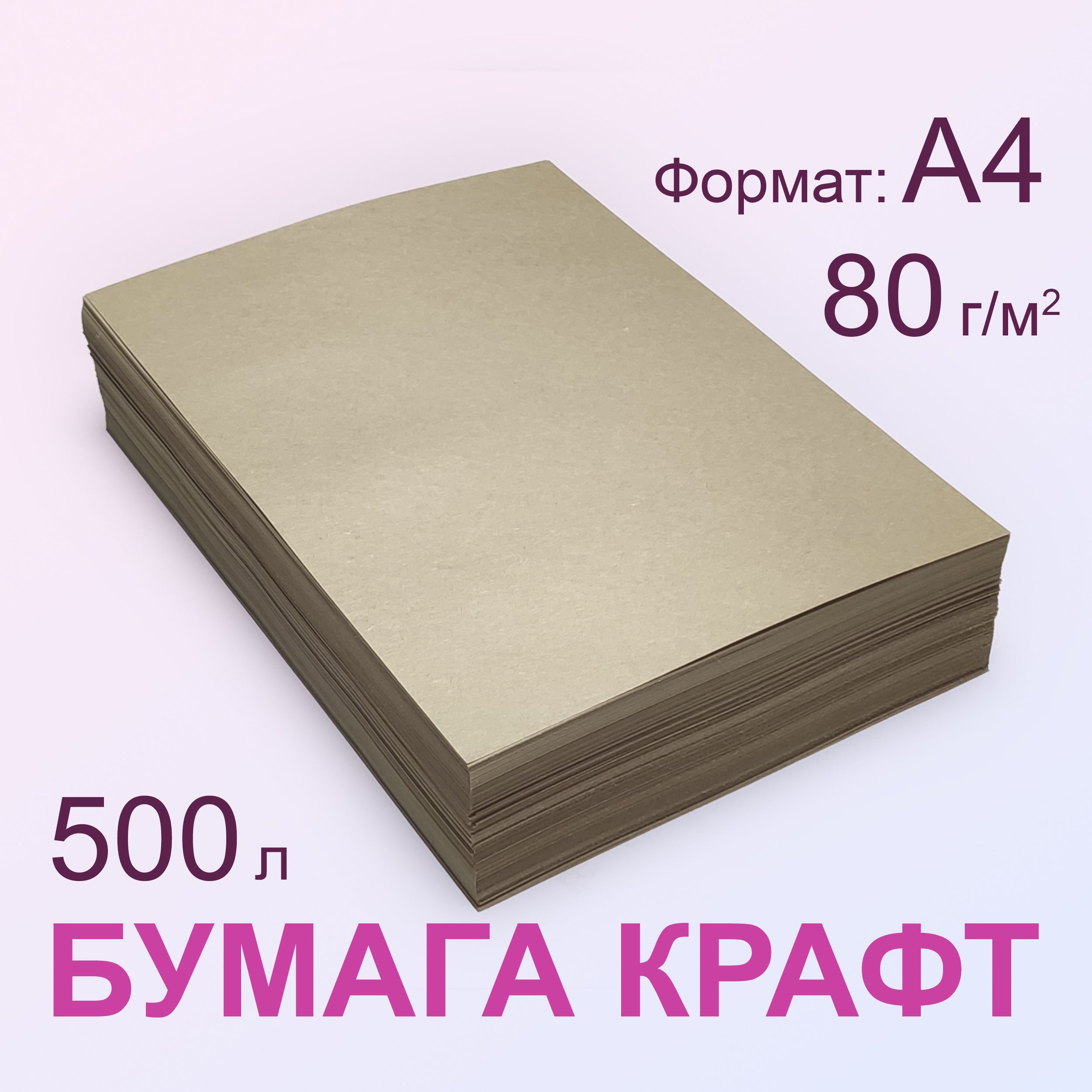 Крафт бумага 80 г/м2, А4 (210х297 мм), 500 листов