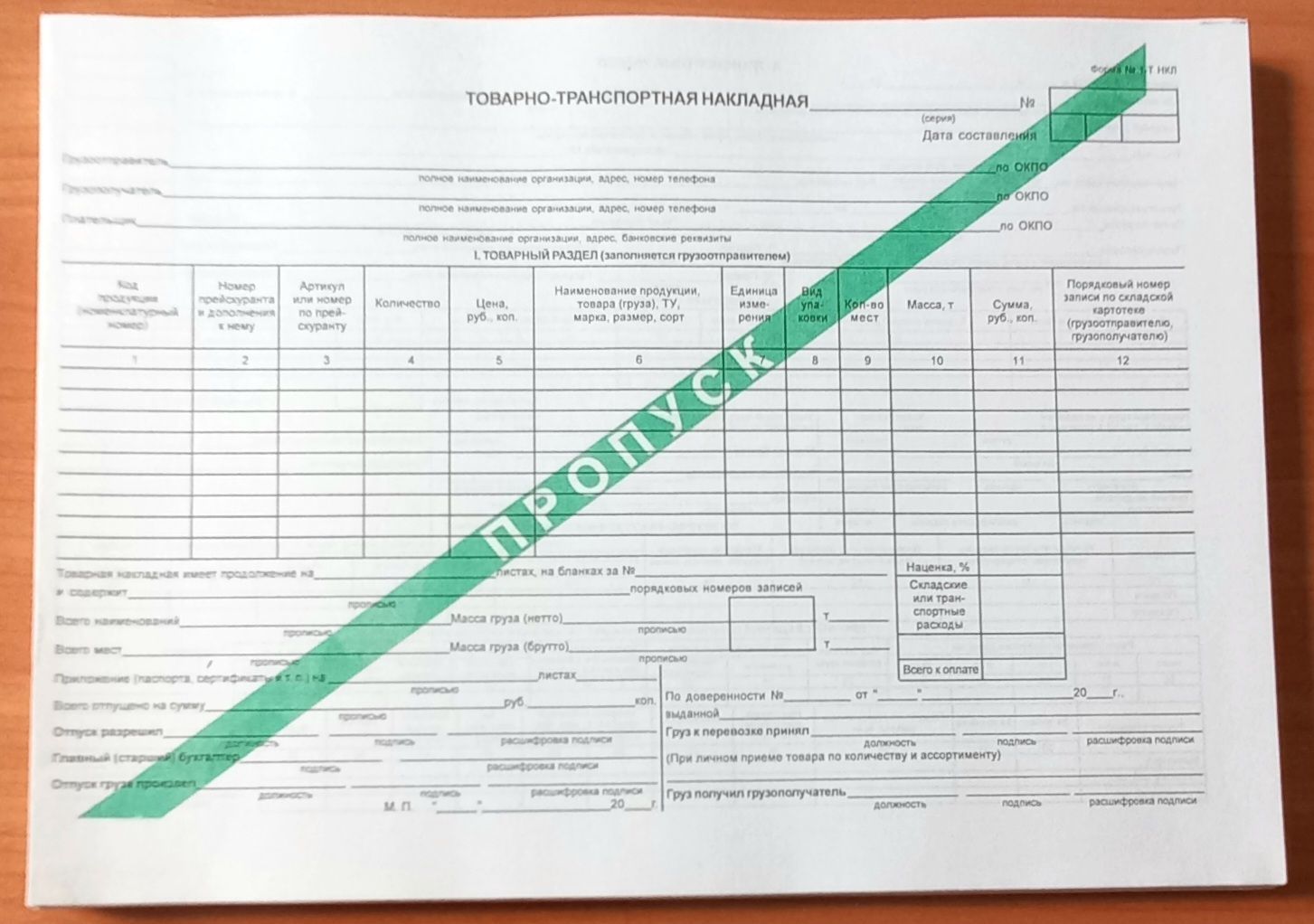 Товарно транспортная накладная