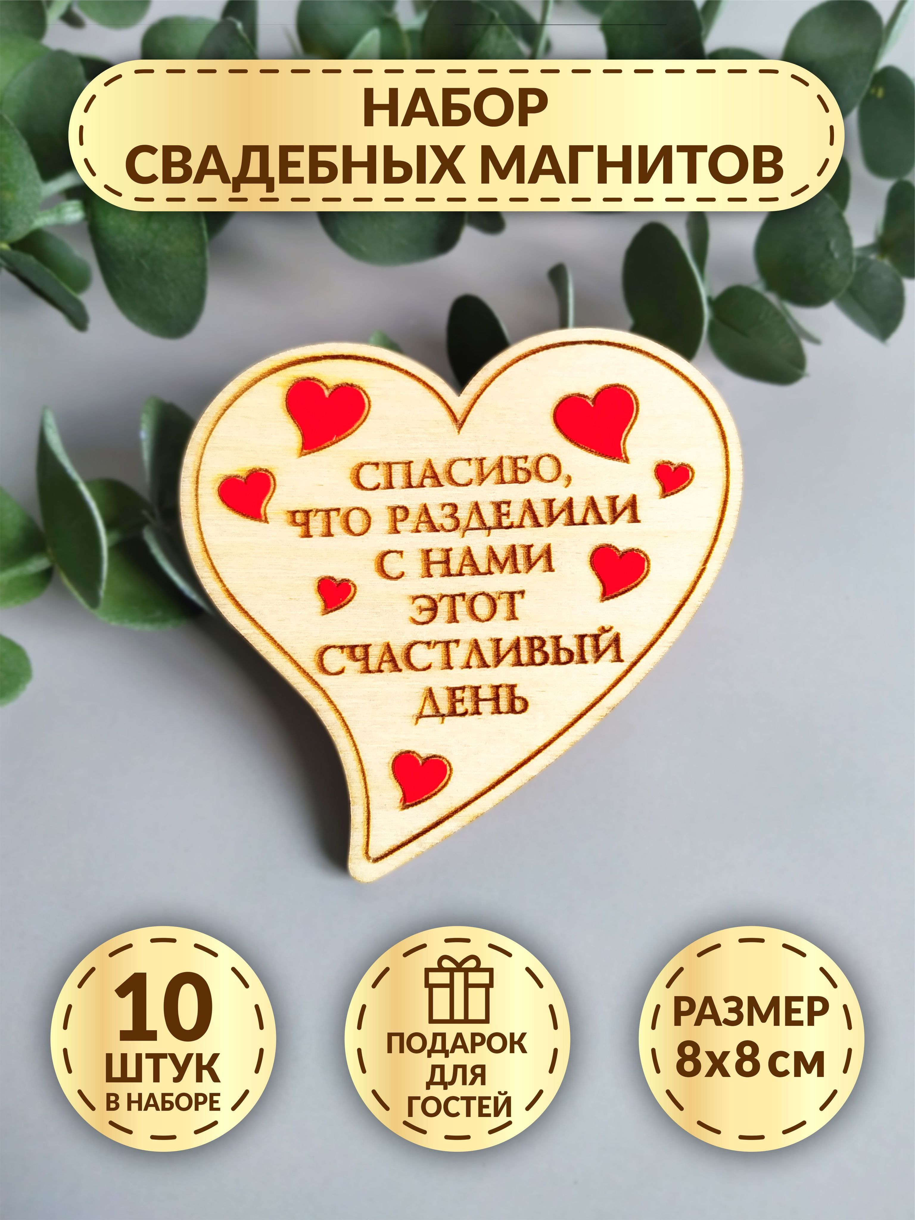 Свадебные магниты DecorSo 10 шт./ Набор магнитов из дерева для гостей/  Комплименты гостям на свадьбу купить по выгодной цене в интернет-магазине  OZON (992451233)