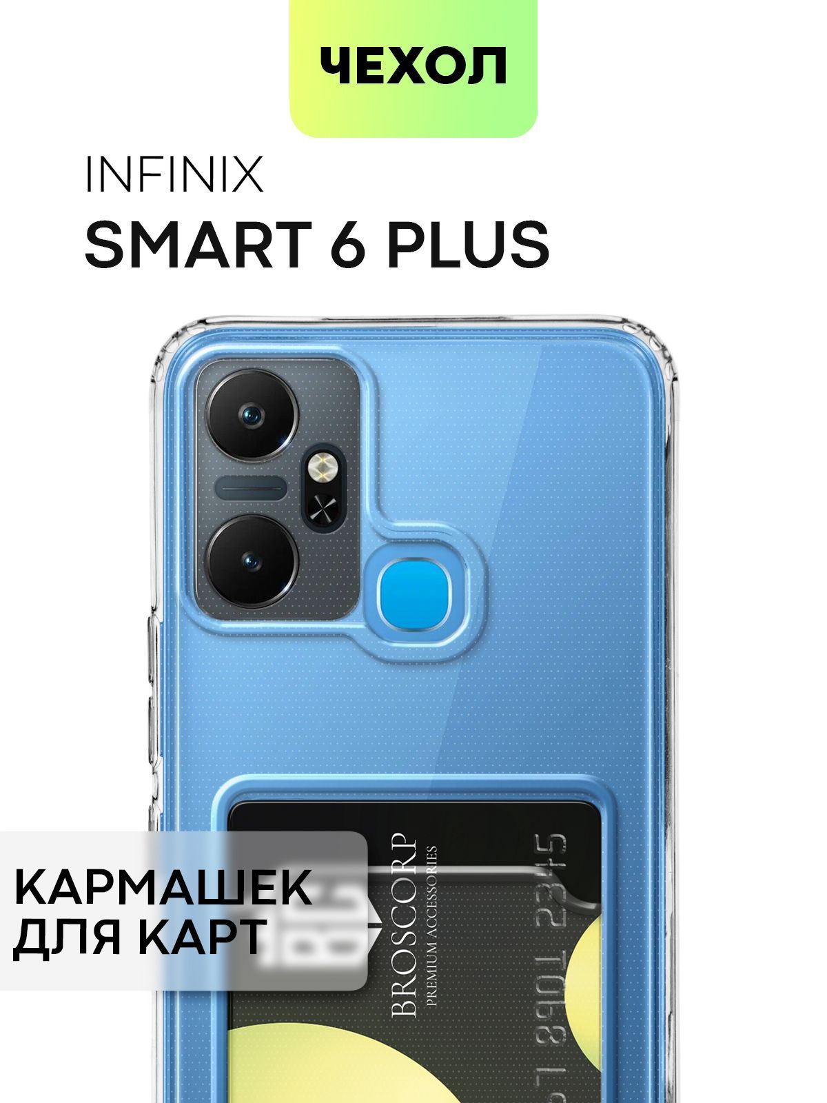 Чехол для Infinix Smart 6 Plus, + (Инфиникс Смарт 6 Плюс) с кармашком, с  защитой камер и карманом для карточки и фото, чехол картхолдер BROSCORP  прозрачный - купить с доставкой по выгодным