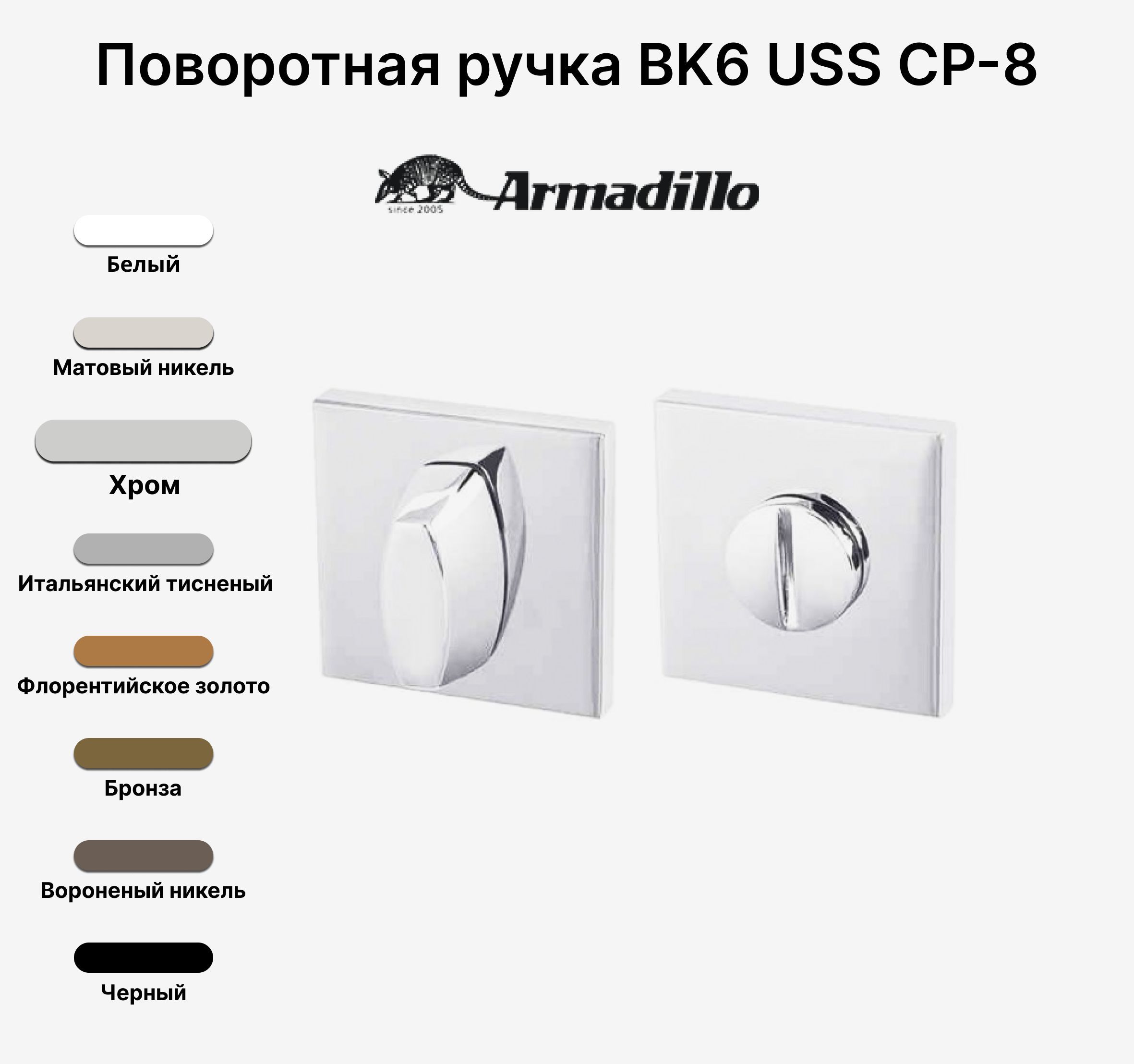 Ручка поворотная завертка WC-BOLT BK6 USS CP-8 Хром