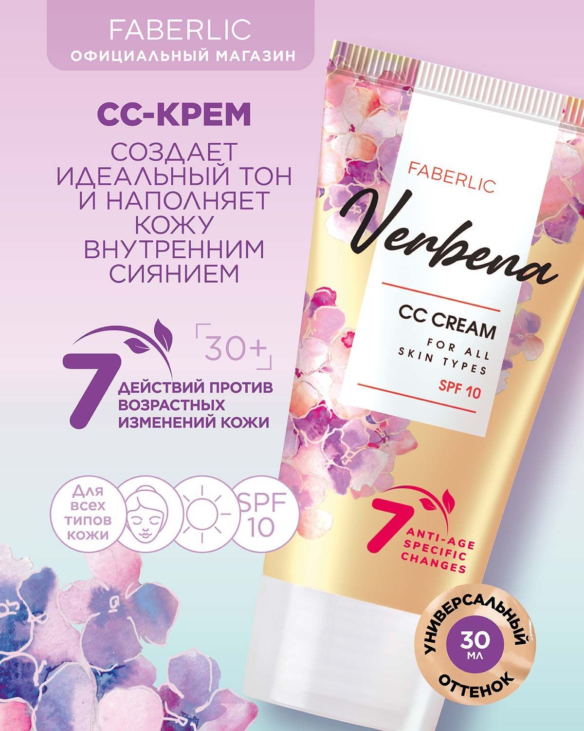 Faberlic СС-крем для всех типов кожи Verbena, тональный крем для лица Фаберлик