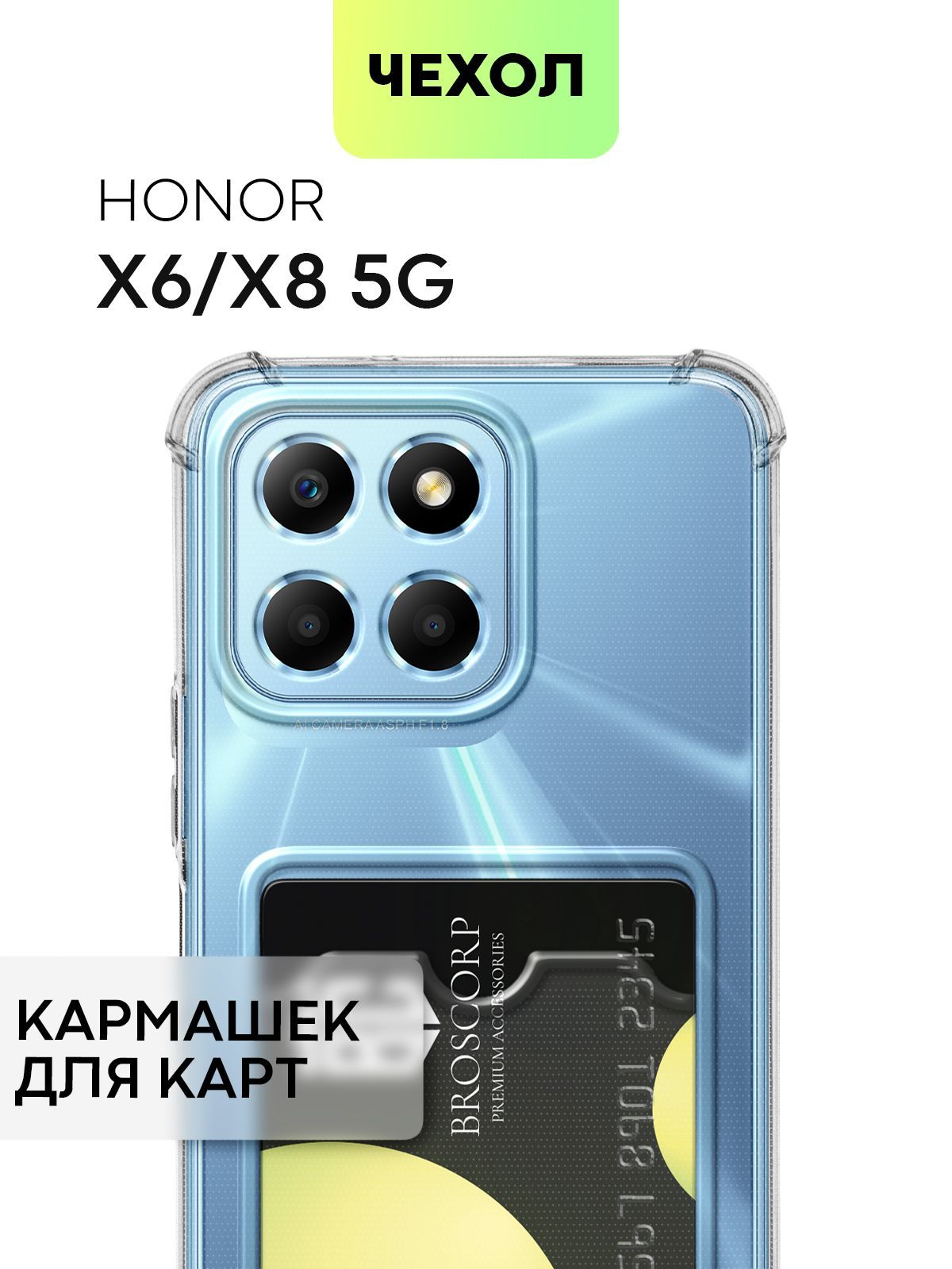 Чехол для Honor X6 и X8 5G (Хонор Икс 6, Х6 и Хонор Х8 5 Джи)  противоударный силиконовый с усиленными углами, защитой камер и карманом для  банковской карточки, чехол BROSCORP прозрачный -