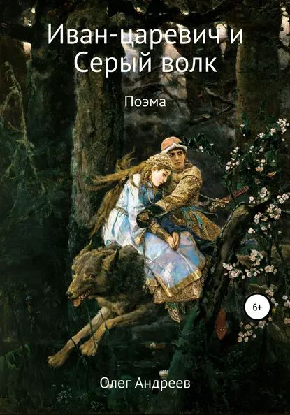 Иван-царевич и Серый волк | Андреев Олег Петрович | Электронная книга