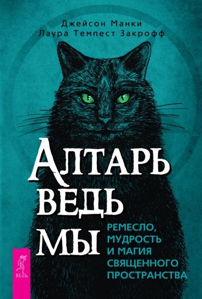 Алтарь ведьмы: ремесло, мудрость и магия священного пространства | Манки Джейсон, Закрофф Лаура Темпест | Электронная книга