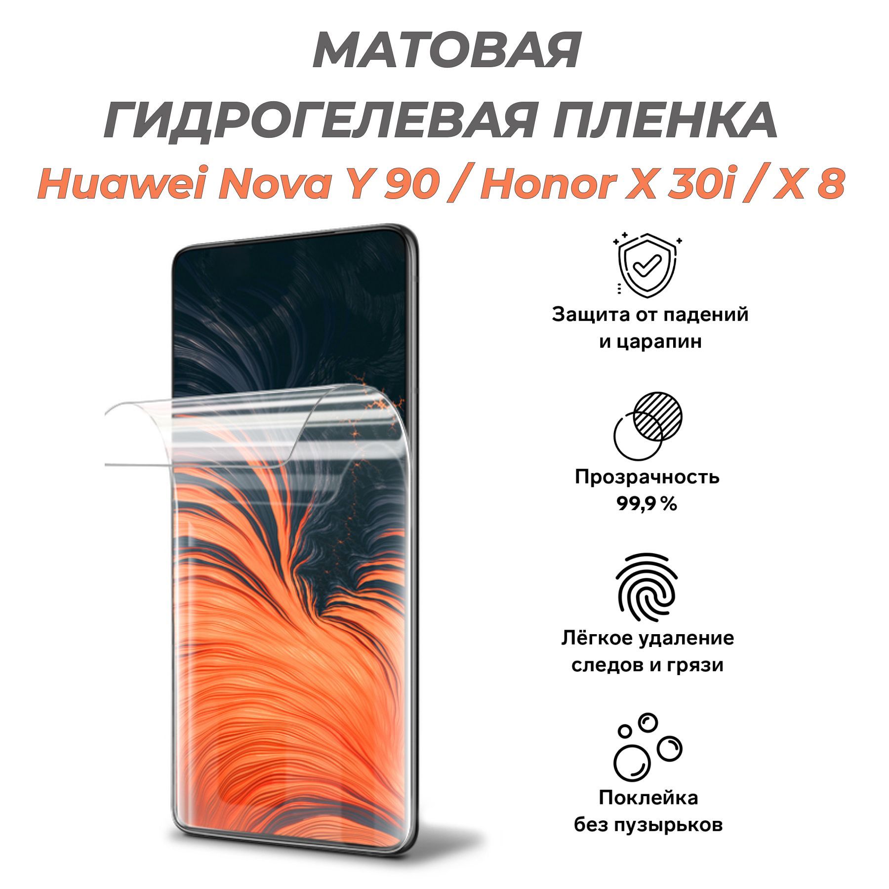 Защитная пленка HUAWEI Nova Y 90 / Honor X30i / X8 - купить по выгодной  цене в интернет-магазине OZON (993399984)