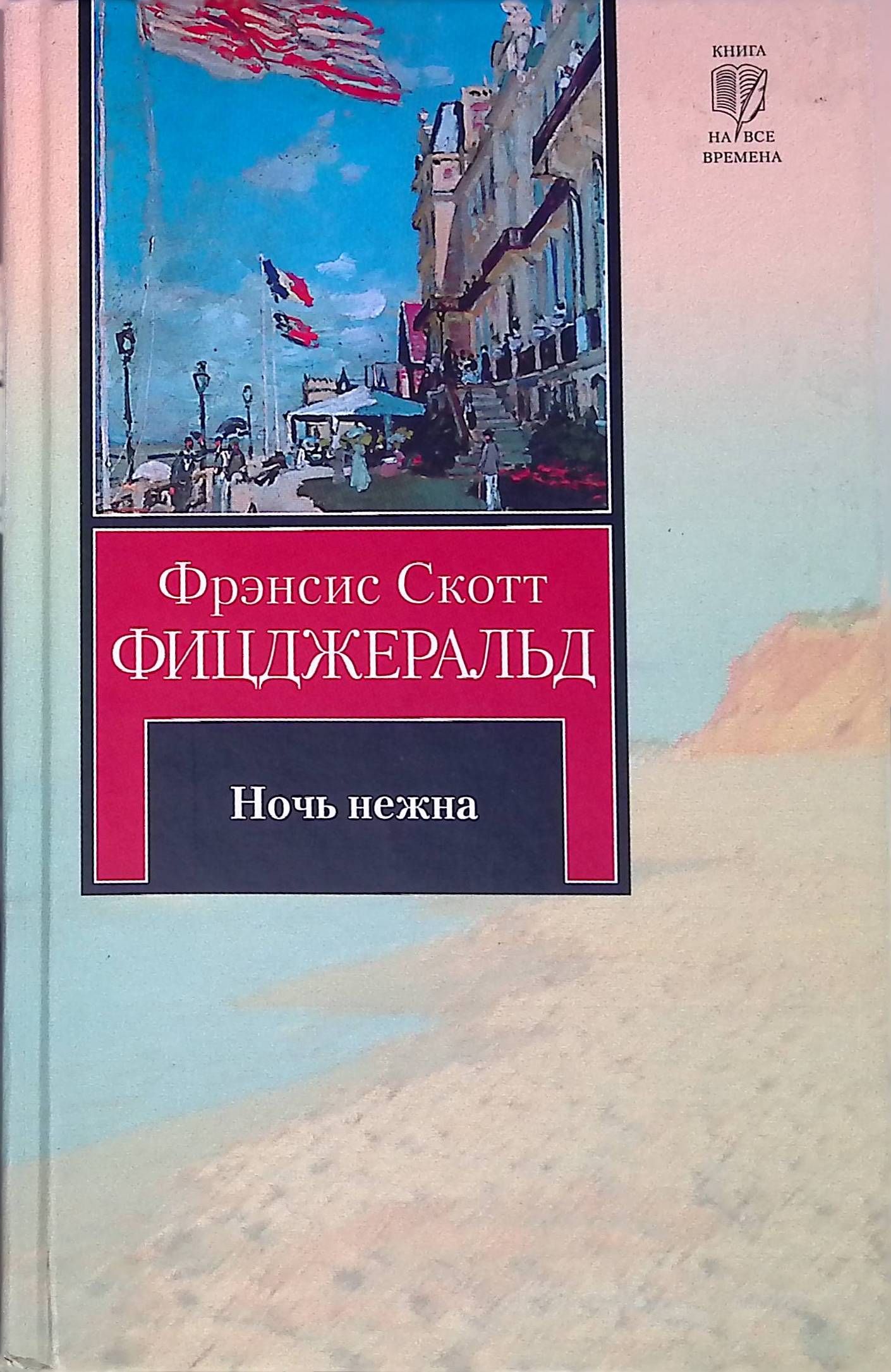 Фрэнсис скотт ночь. Фрэнсис Скотт Фицджеральд ночь нежна. "Ночь нежна", Френсис Скотт Фицджеральд. Ночь нежна Фрэнсис Скотт Фицджеральд книга.