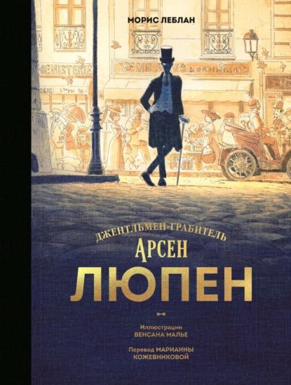 Арсен Люпен. Джентльмен-грабитель | Леблан Морис | Электронная книга