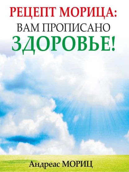 Рецепт Морица: вам прописано здоровье! | Мориц Андреас | Электронная книга