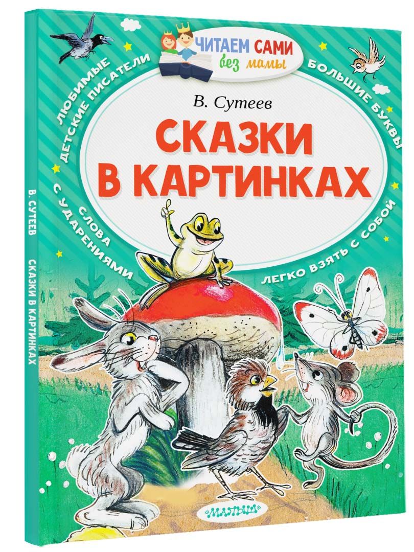 Палочка-выручалочка. Сказки и картинки Владимира Григорьевича Сутеева - Сказки для детей