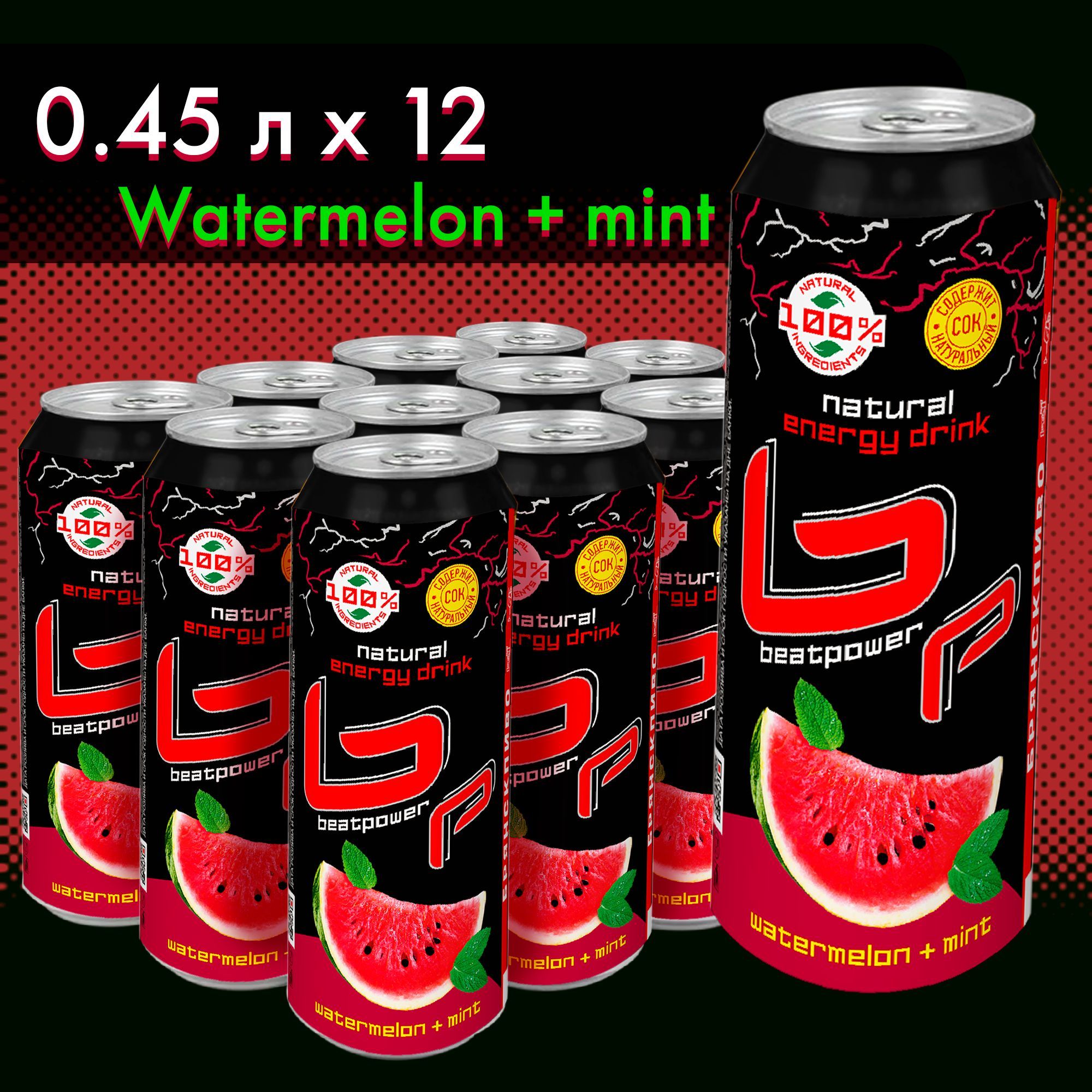 ЭнергетическийнапитокBeatpowerWATERMELON&MINT,0,45лх12