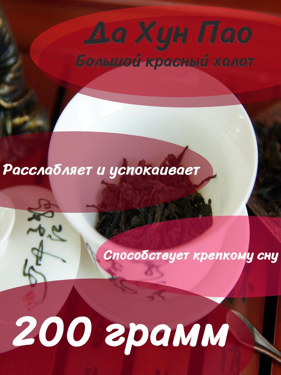 НастоящийкитайскийДаХунПао-БольшойКрасныйХалат-высшийсорт.ПремиальныйчайДаХунПаодлярасслабленияиздоровогосна.200граммна20порций