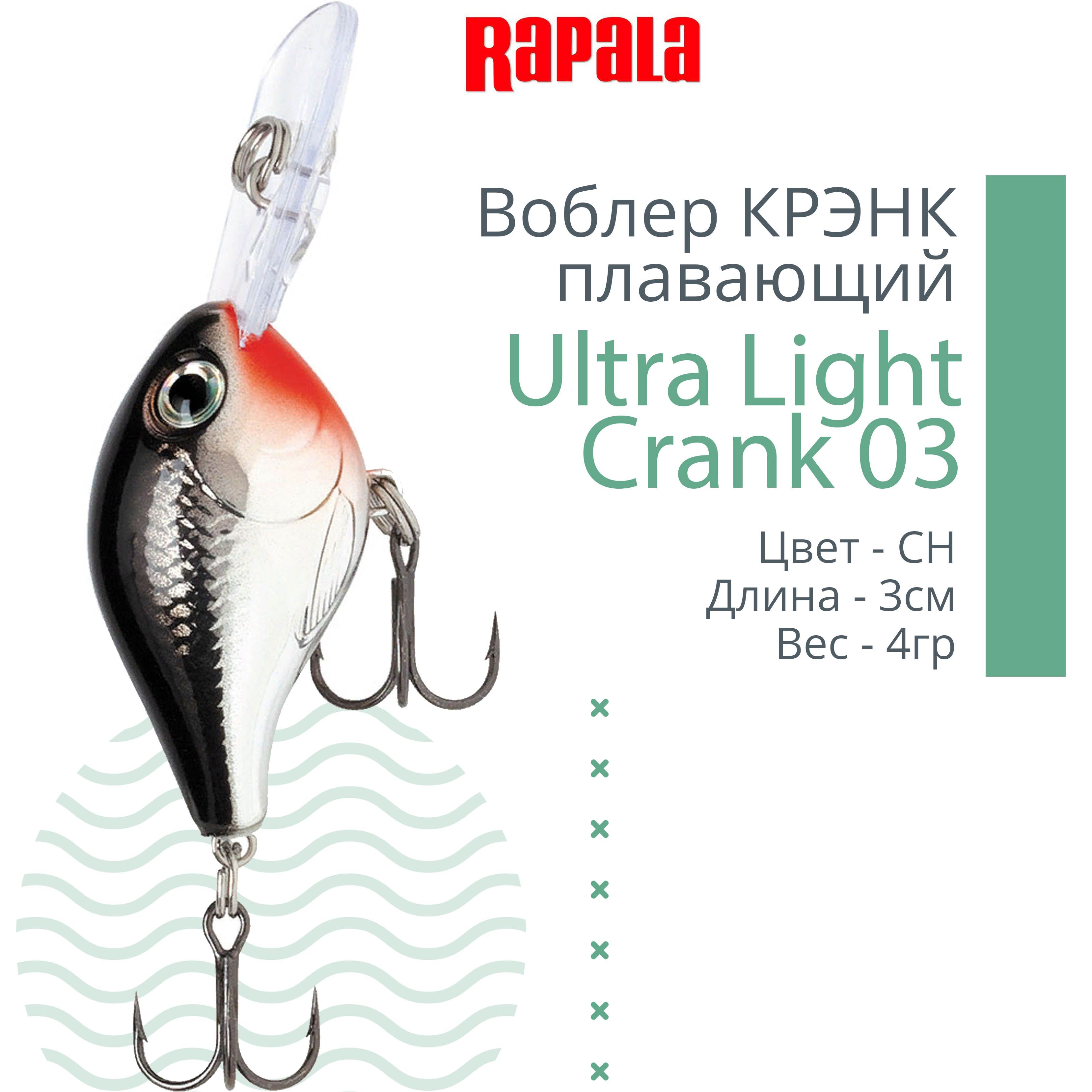 ВоблердлярыбалкиRAPALAUltraLightCrank03,3см,4гр,цветCH,плавающий