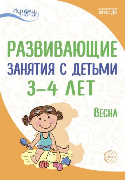 Развивающие занятия с детьми 3 4 лет. Весна. III квартал | Рубан Татьяна Геннадьевна, Парамонова Лариса Алексеевна | Электронная книга