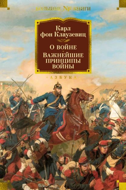 О войне. Важнейшие принципы войны | Клаузевиц фон Карл Филипп | Электронная книга