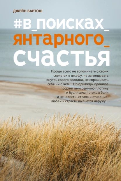 #В поисках янтарного счастья | Бартош Джейн | Электронная книга