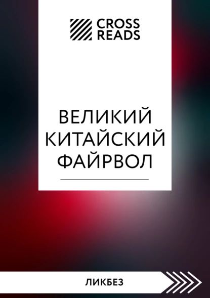 Саммари книги Великий китайский файрвол. Как создать свой собственный интернет и управлять им | Электронная книга