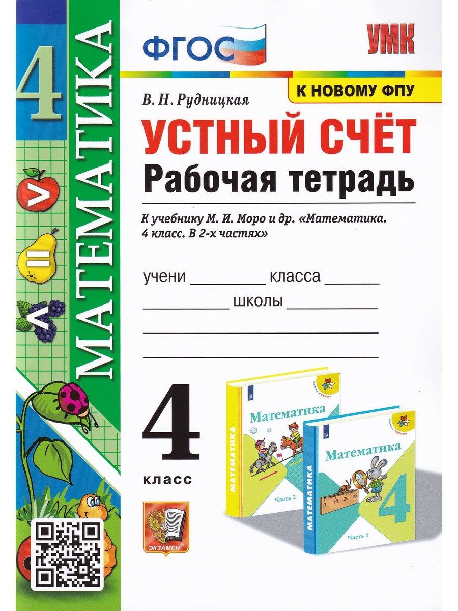 Математика. 4 класс. Устный счёт. Рабочая тетрадь к учебнику М. И. Моро и  др. ФГОС | Рудницкая Виктория Наумовна