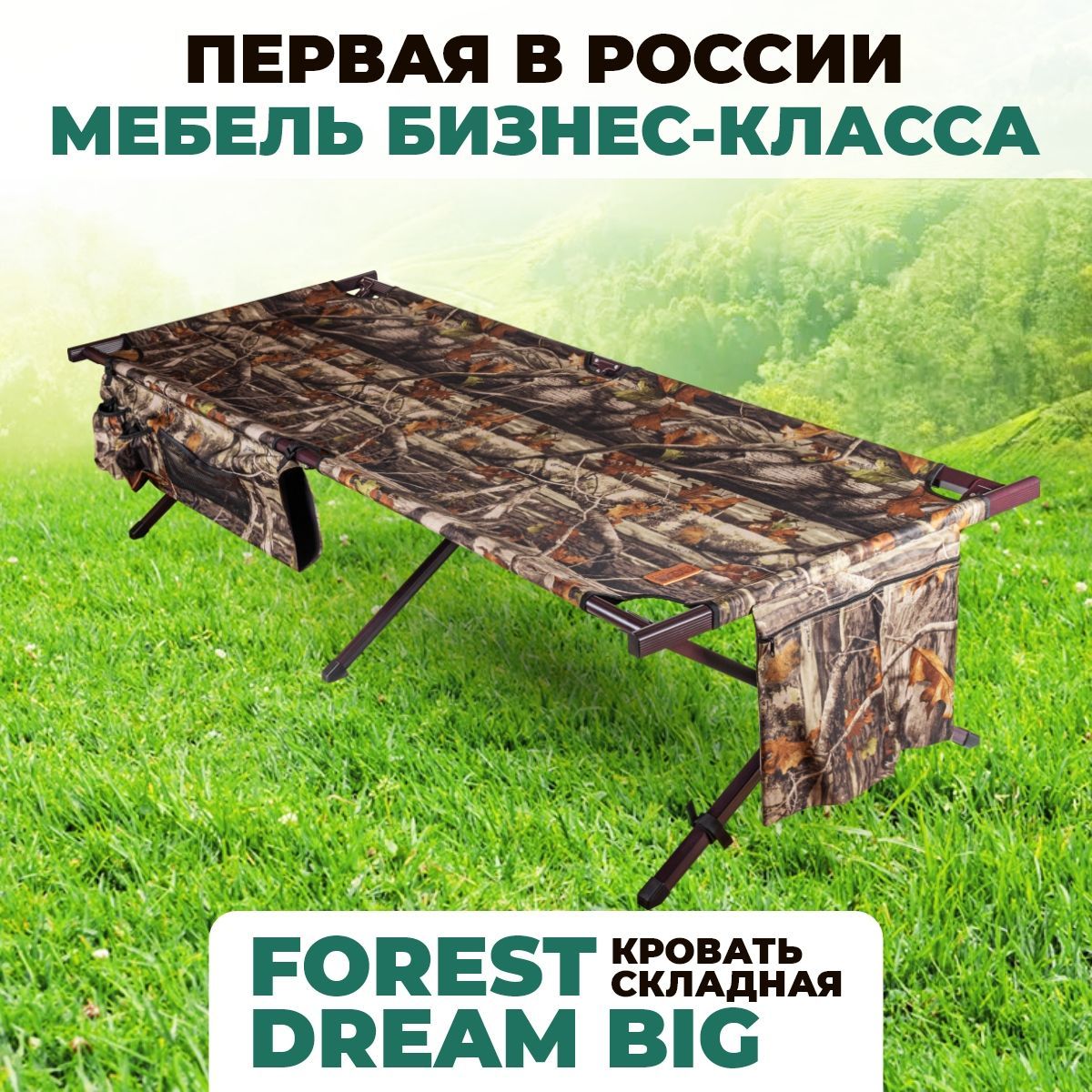 Кровать раскладная туристическая Camping World Forest Dream Big, раскладушка туристическая усиленная