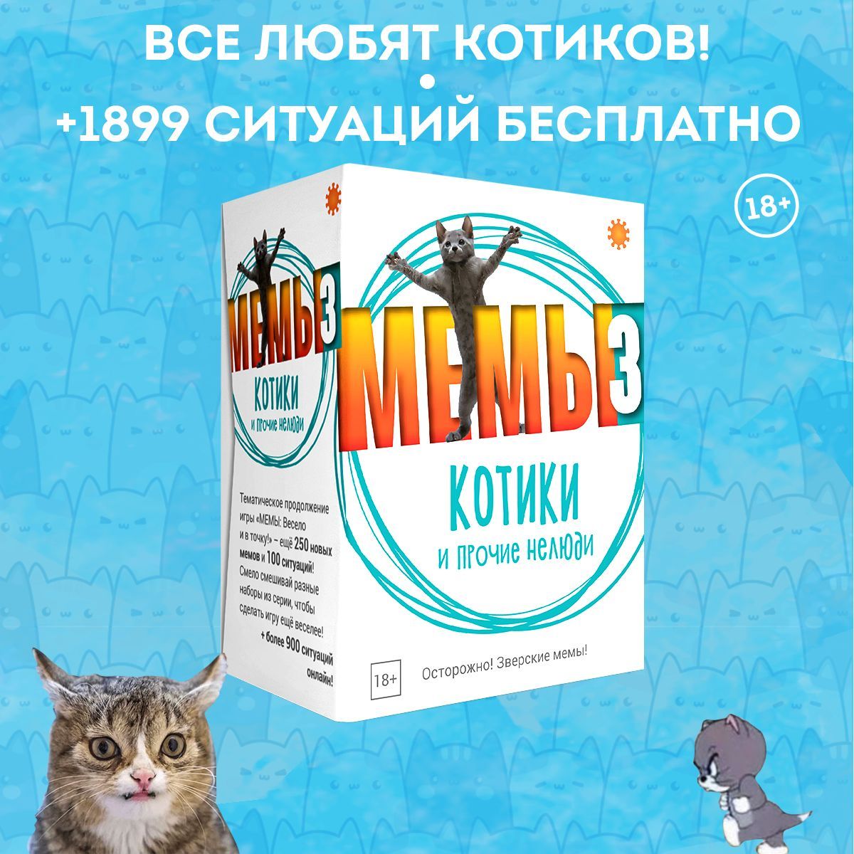 Настольная игра Мемы 3: Котики и прочие нелюди - купить с доставкой по  выгодным ценам в интернет-магазине OZON (974302252)