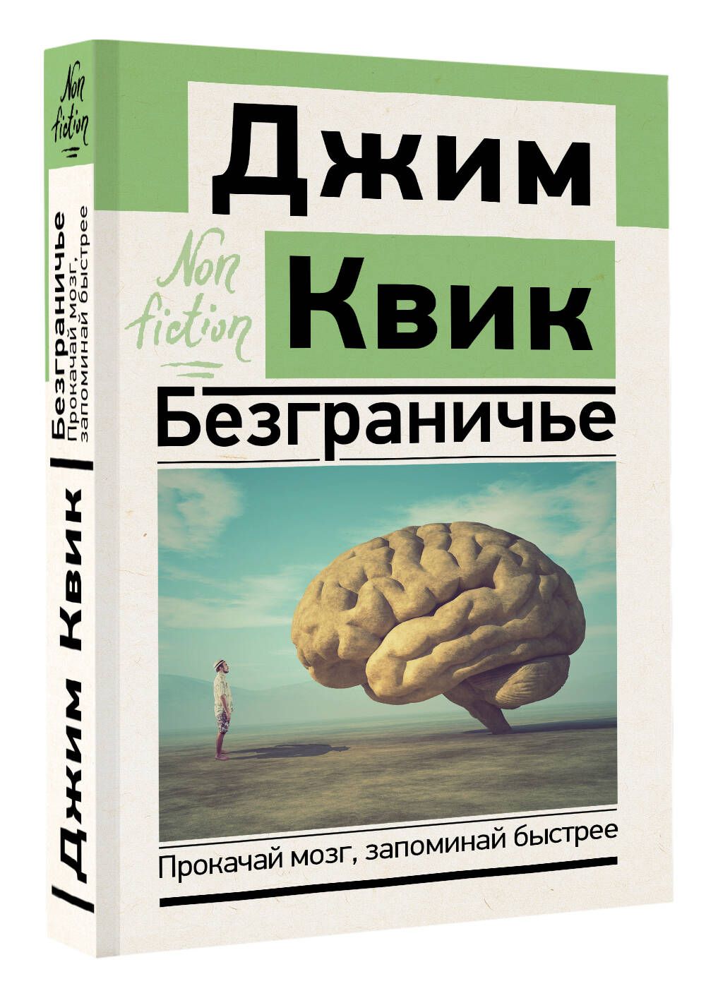 Безграничье. Прокачай мозг, запоминай быстрее | Квик Джим