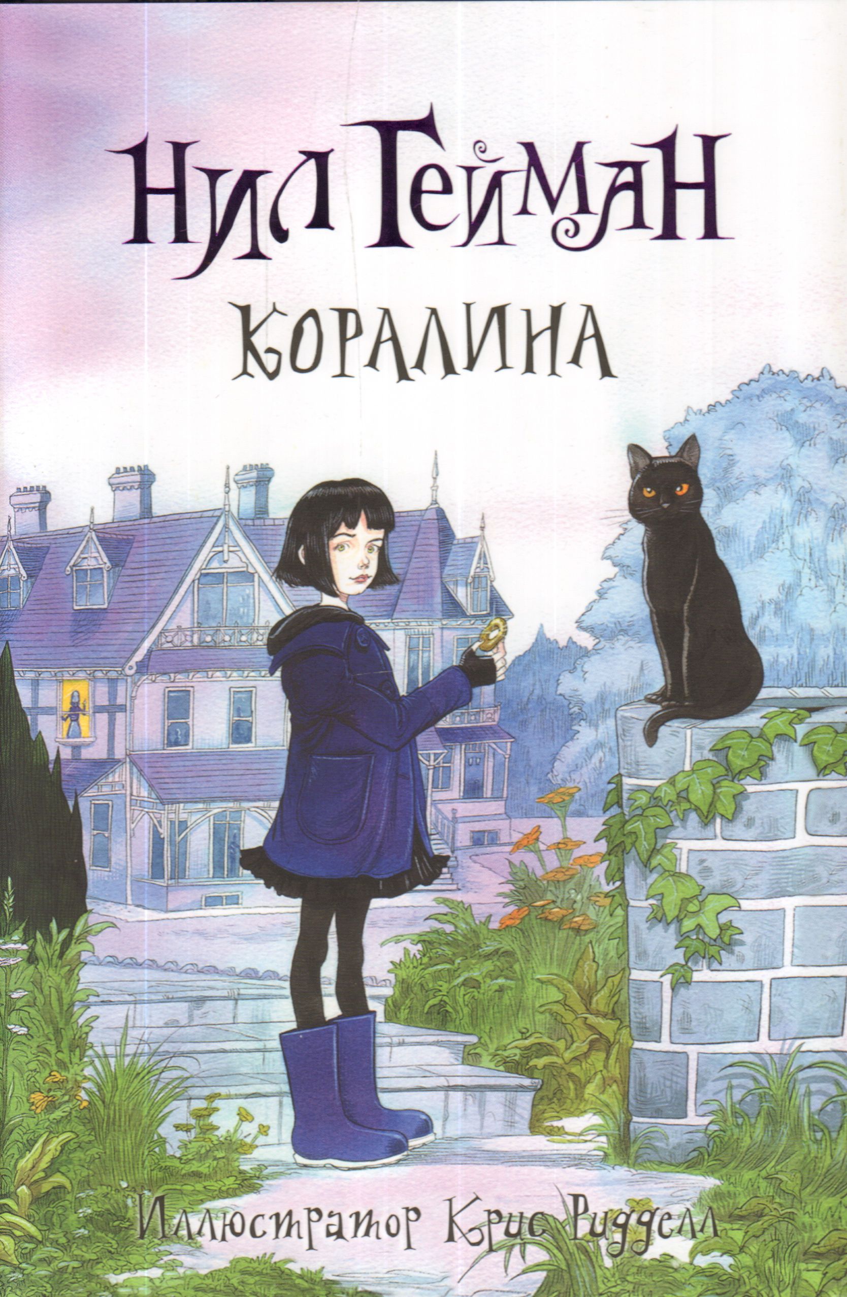 Аннотация к книге "Коралина" Гейман Н.:«Коралина» — книга о девоч...