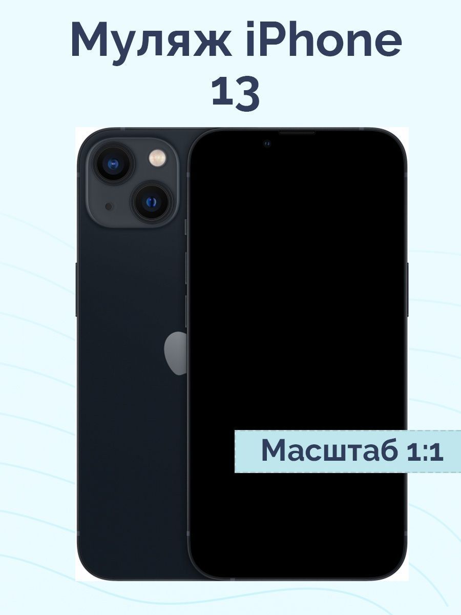 Муляж iphone 14 Pro Max. Муляж айфон 13. Муляж iphone 14 Plus. Макет айфона 14 Plus с размерами. Айфон с витрины