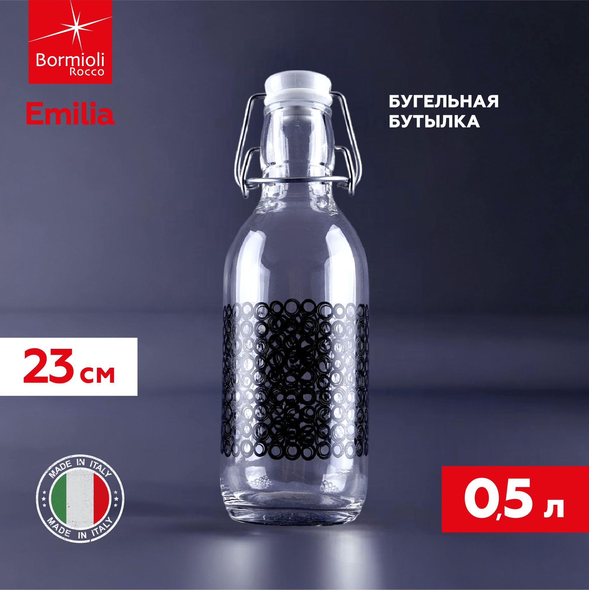 Бутылки Bormioli Rocco (Бормиоли Рокко) – купить бутылку на OZON по ...