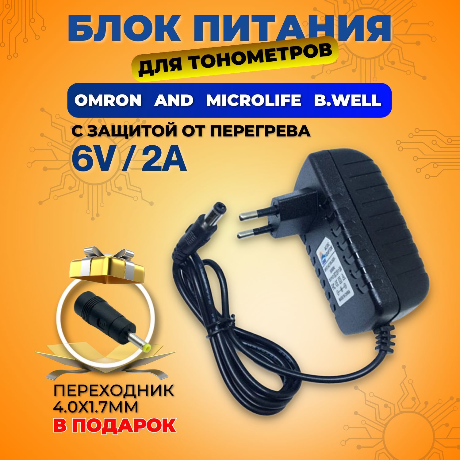 Универсальный сетевой адаптер для тонометра 6В 2А штекер блок питания  зарядное устройство для тонометров AND, Microlife, B.Well, Medisana -  купить с доставкой по выгодным ценам в интернет-магазине OZON (998326596)
