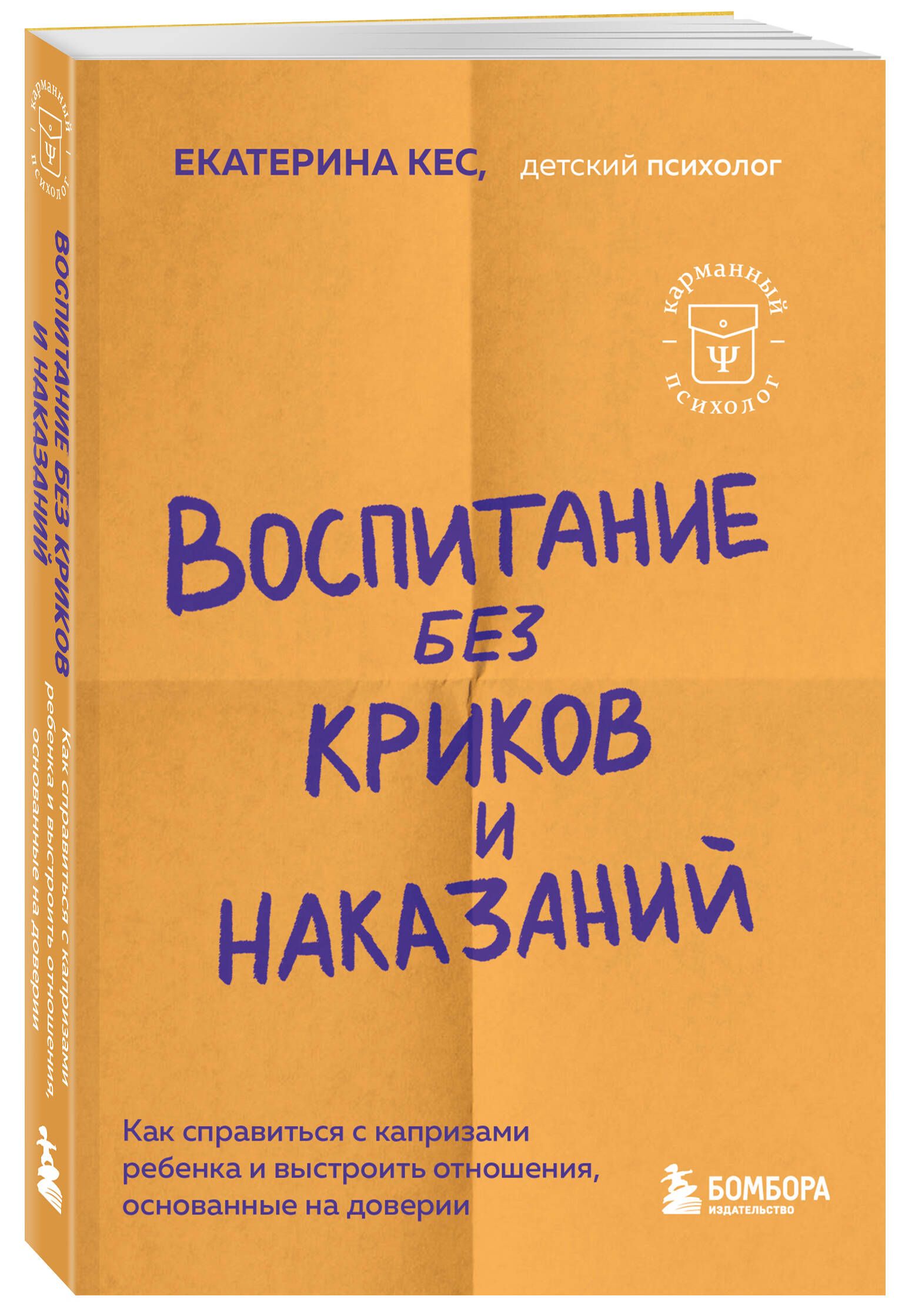 Воспитание без криков и наказаний. Как справиться с истериками и капризами  ребенка и выстроить отношения, основанные на доверии и любви | Кес  Екатерина - купить с доставкой по выгодным ценам в интернет-магазине