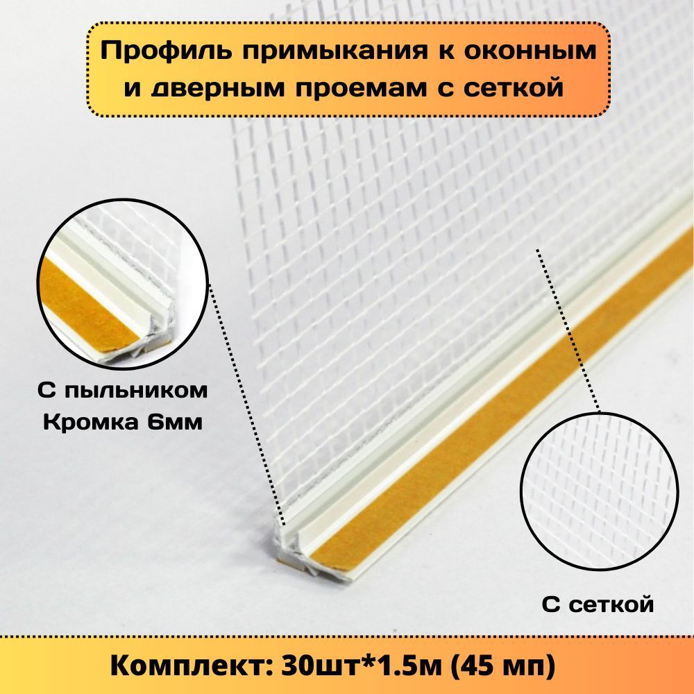 Оконныйпрофильпримыкания(нащельник)6мм*1500мм(30штук)ссеткойиманжетой