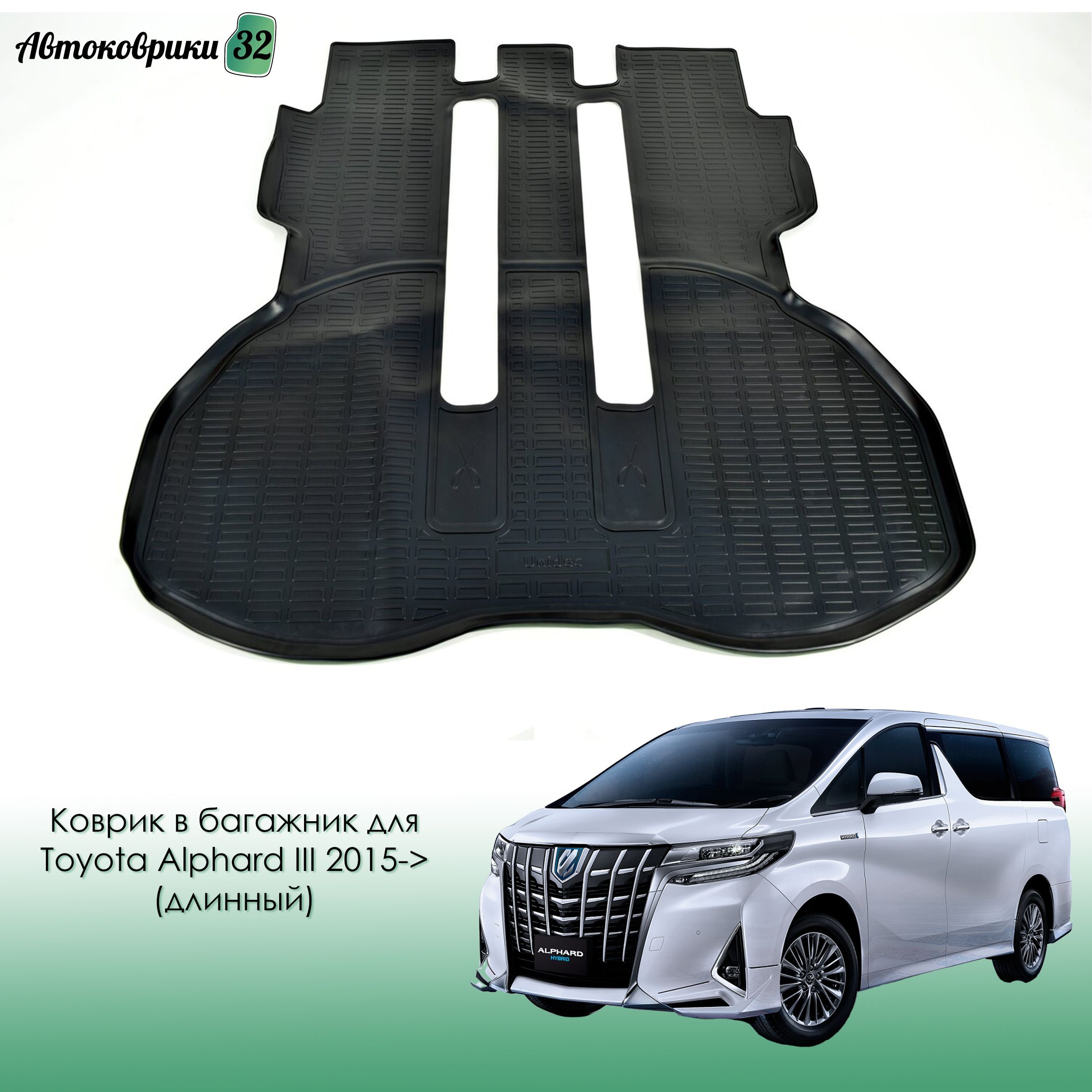 Коврик в багажник для Toyota Alphard, Vellfire 2015-2023 (длинный) / Тойота Альфард и Веллвайр с 2015 года