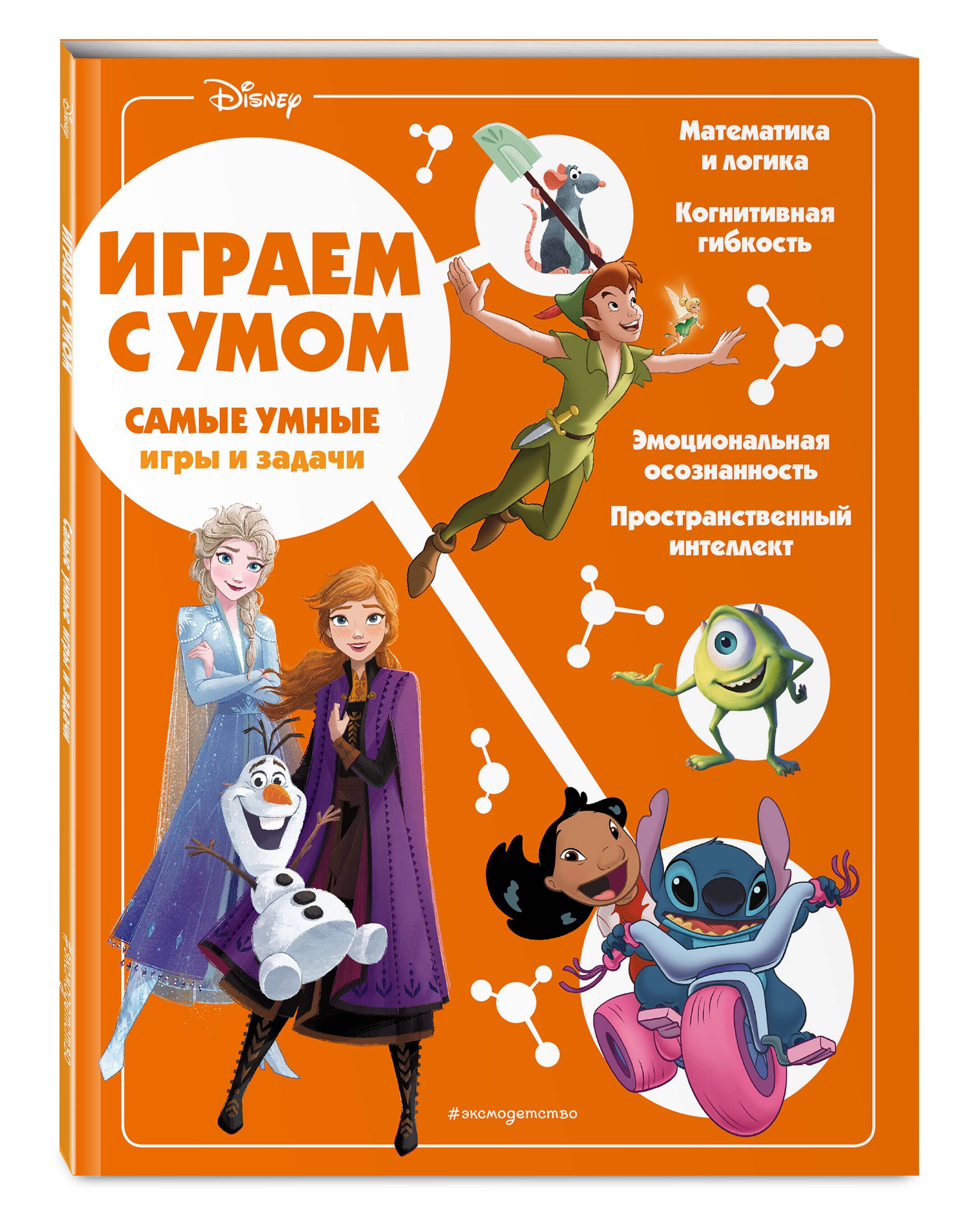 Disney. Самые умные игры и задачи