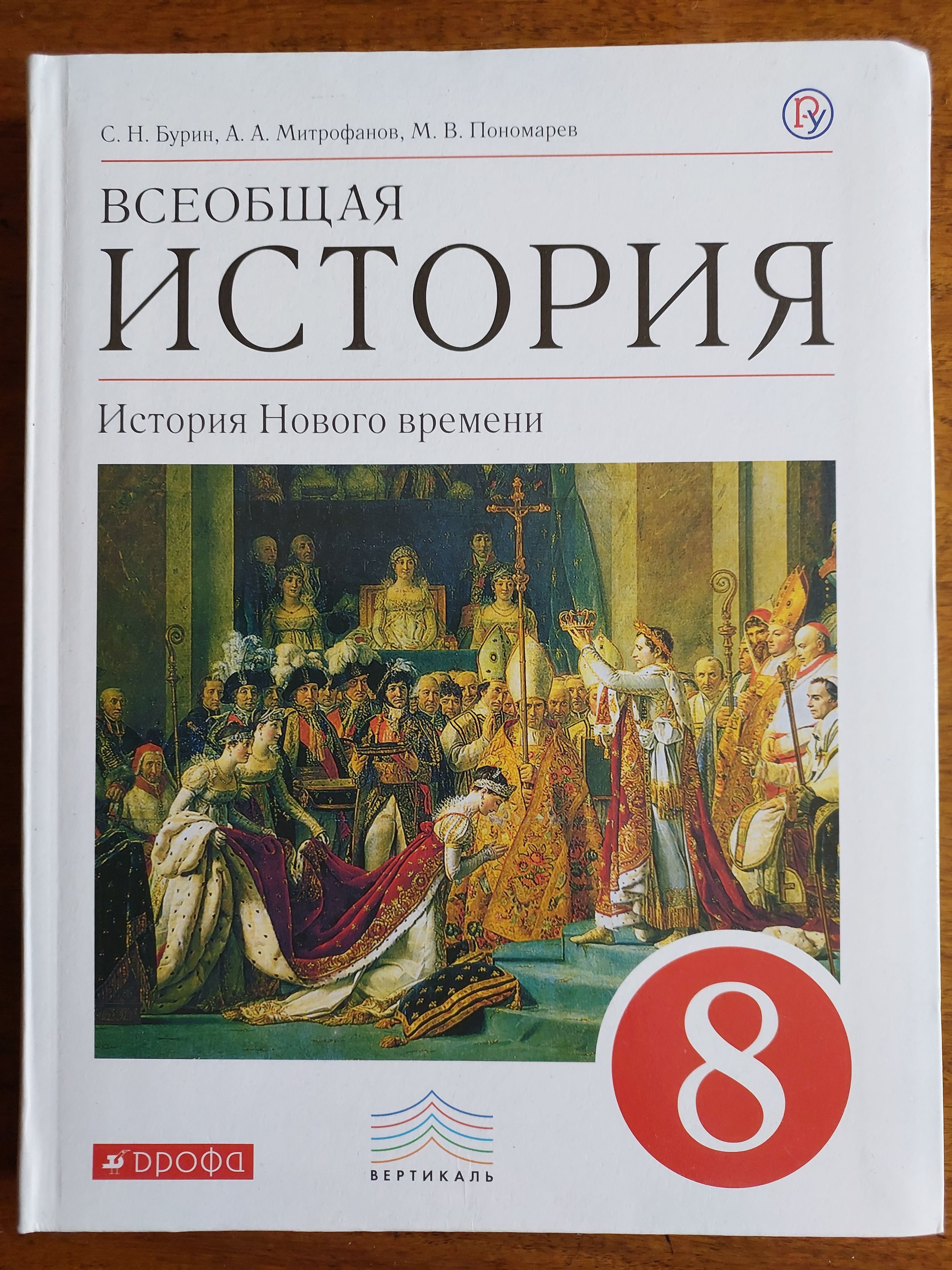 История всеобщая восьмой класс учебник. Всеобщая история 8 класс история нового времени ведюшкин Бурин. Учебник по всеобщей истории 8 класс. История : учебник.