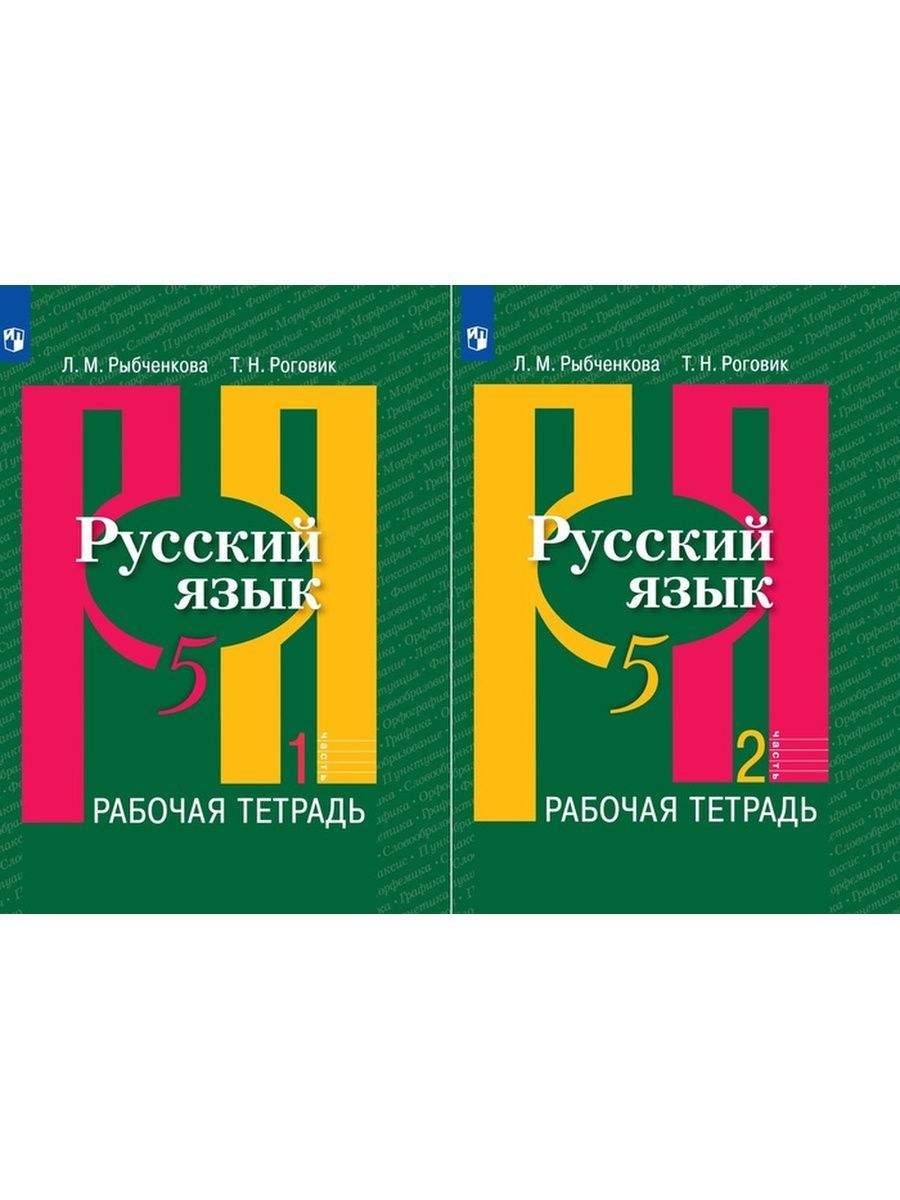 Русский язык. Рабочая тетрадь. 5 класс | Роговик Людмила Степановна,  Рыбченкова Лидия Макаровна - купить с доставкой по выгодным ценам в  интернет-магазине OZON (1001121766)